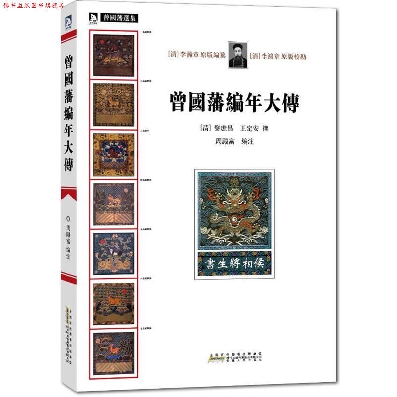 【正版书】 曾国藩编年大传 (清)黎庶昌 王安定 撰 安徽人民出版社