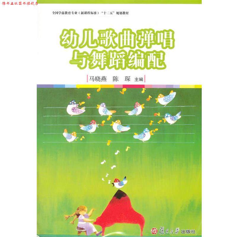 【正版书】 幼儿歌曲弹唱与舞蹈编配-本书配CD一张 马晓燕,陈琛 编 复旦大学出版社