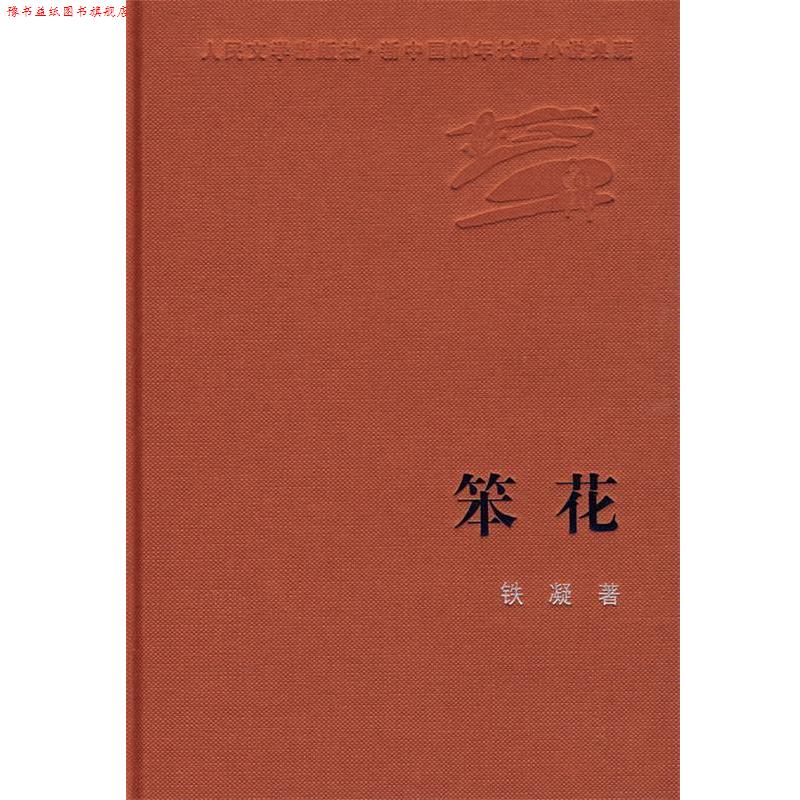 【正版书】 笨花 铁凝 著 人民文学出版社