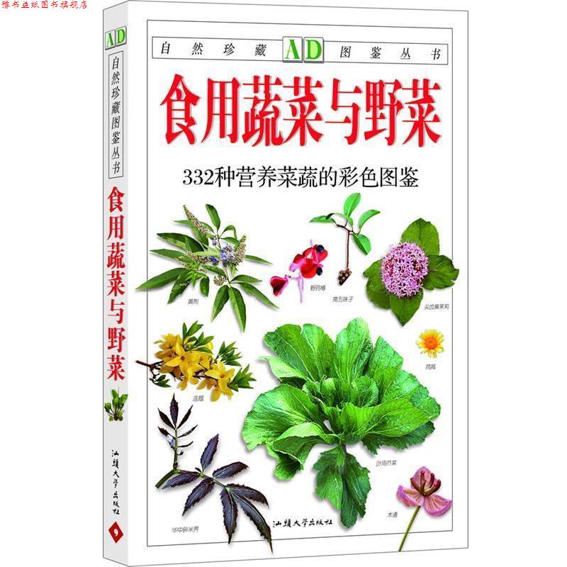 【正版书】 食用蔬菜与野菜:332种营养菜蔬的彩色图鉴—自然珍藏图鉴丛书 吴棣飞,孙光闻 主编 汕头大学出版社