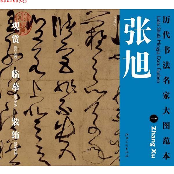 【正版书】 历代书法名家大图范本·张旭·一 古诗四帖 杨东胜　编 江西美术出版社