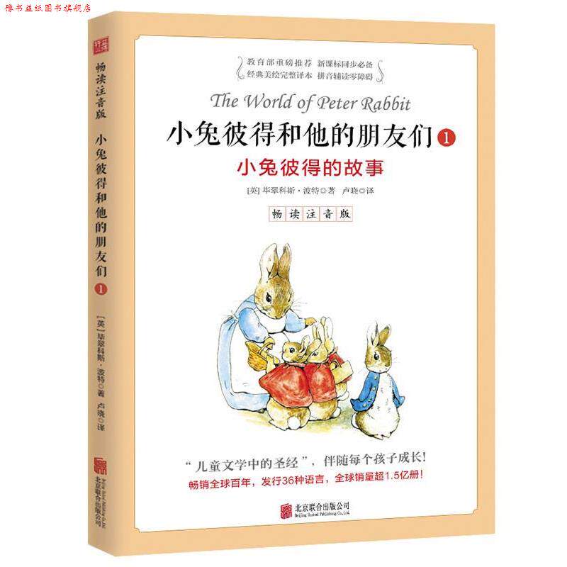 【正版书】 小兔彼得和他的朋友们·1小兔彼得的故事 畅读注音版 毕翠科斯·波特(Beatrix Potter)著 北京联合出版公司