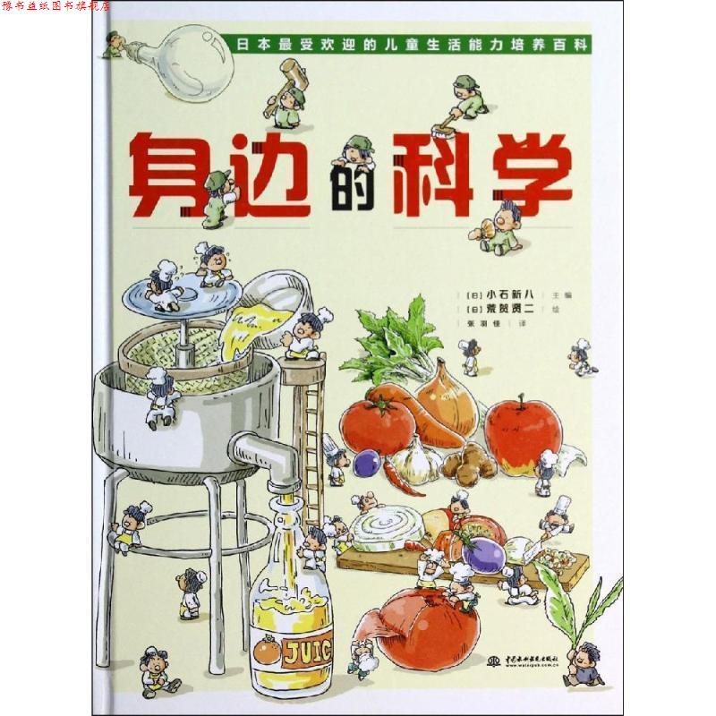 【正版书】 身边的科学 小石新八 (日),荒贺贤二 绘, 张羽佳 译 水利水电出版社