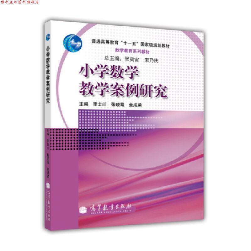 【正版书】 小学数学教学案例研究 李士錡,张晓霞,金成梁 主编 高等教育出版社