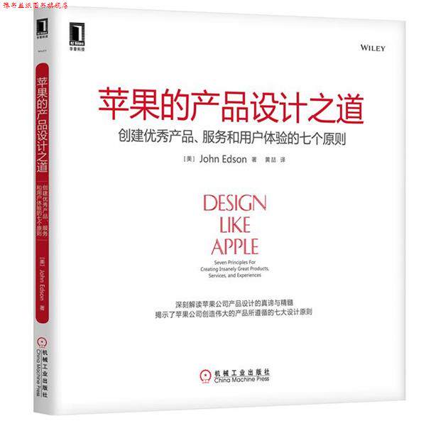 【正版书】 苹果的产品设计之道:创建产品、服务和用户体验的七个原则 (美)埃德森(Edson, J.)　著,黄喆　译 机械工业出版社