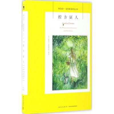 【正版书】 控方证人 (英)阿加莎克里斯蒂,王璐 新星出版社