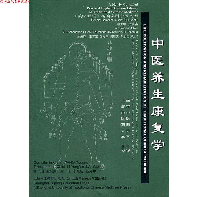 【正版书】 中医养生康复学 王旭东 主编,李永安,赖月珍 主译 上海中医药大学出版社