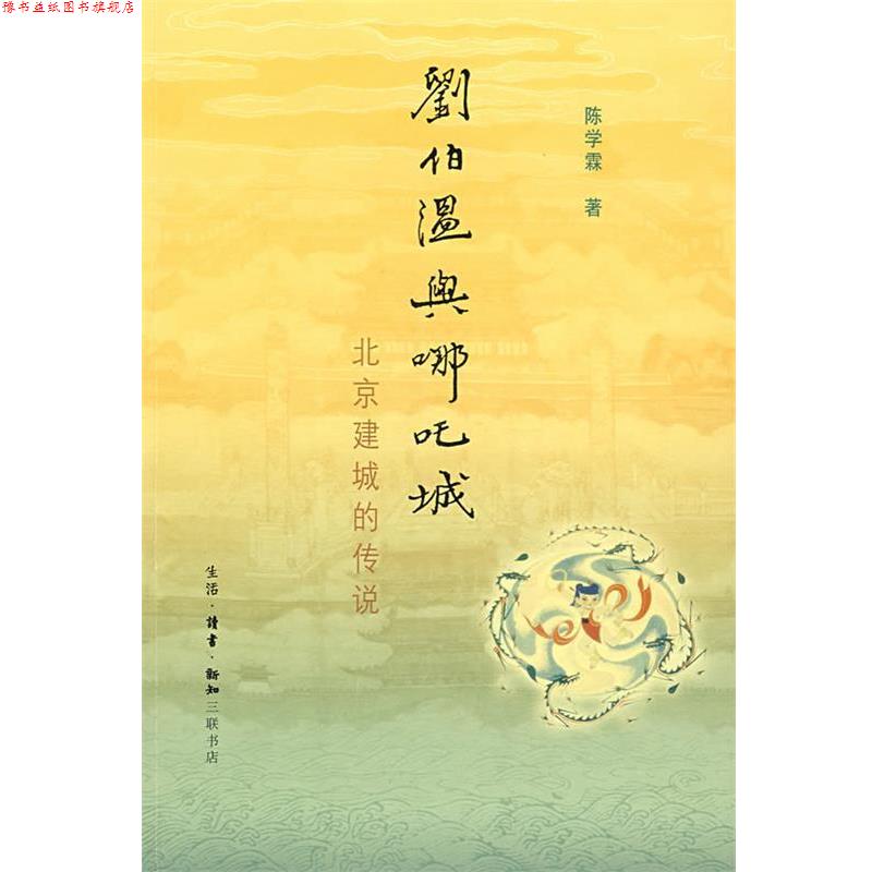 【正版书】 刘伯温与哪吒城 陈学霖 著 生活·读书·新知三联书店