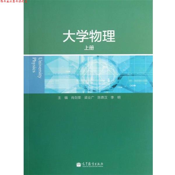 【正版书】 大学物理上册 肖剑荣,梁业广,陈鼎汉 等 编 高等教育出版社