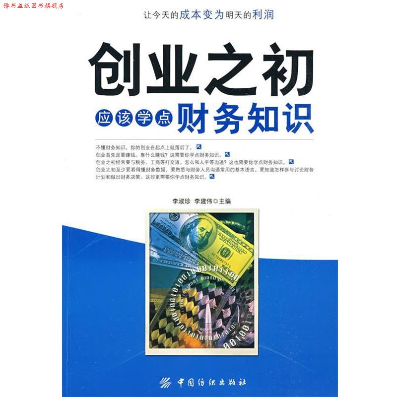 【正版书】 创业之初应该学点财务知识 李淑珍,李建伟 主编 中国纺织出版社
