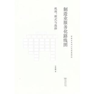 【正版书】 制造业服务化路线图：机理、模式与选择 安筱鹏　著 商务印书馆