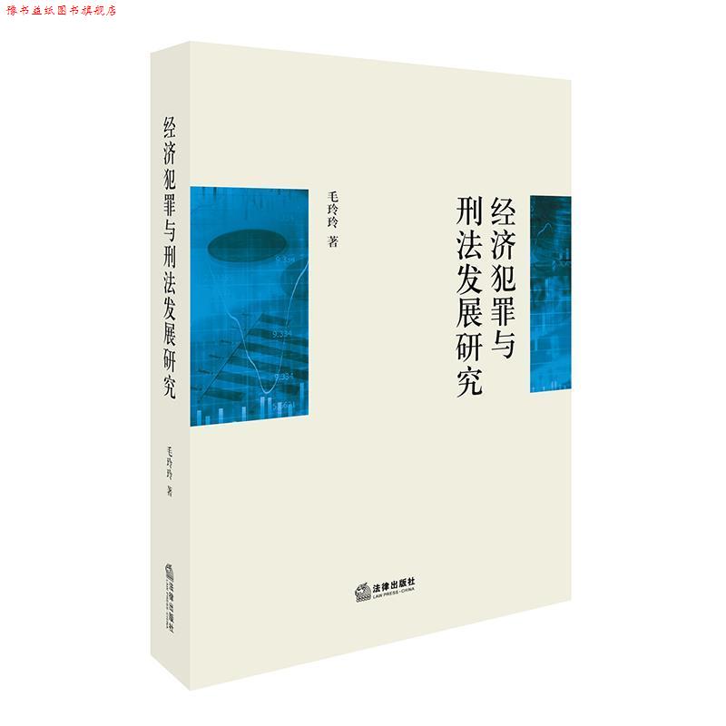 【正版书】 经济犯罪与刑法发展研究 毛玲玲 著 法律出版社