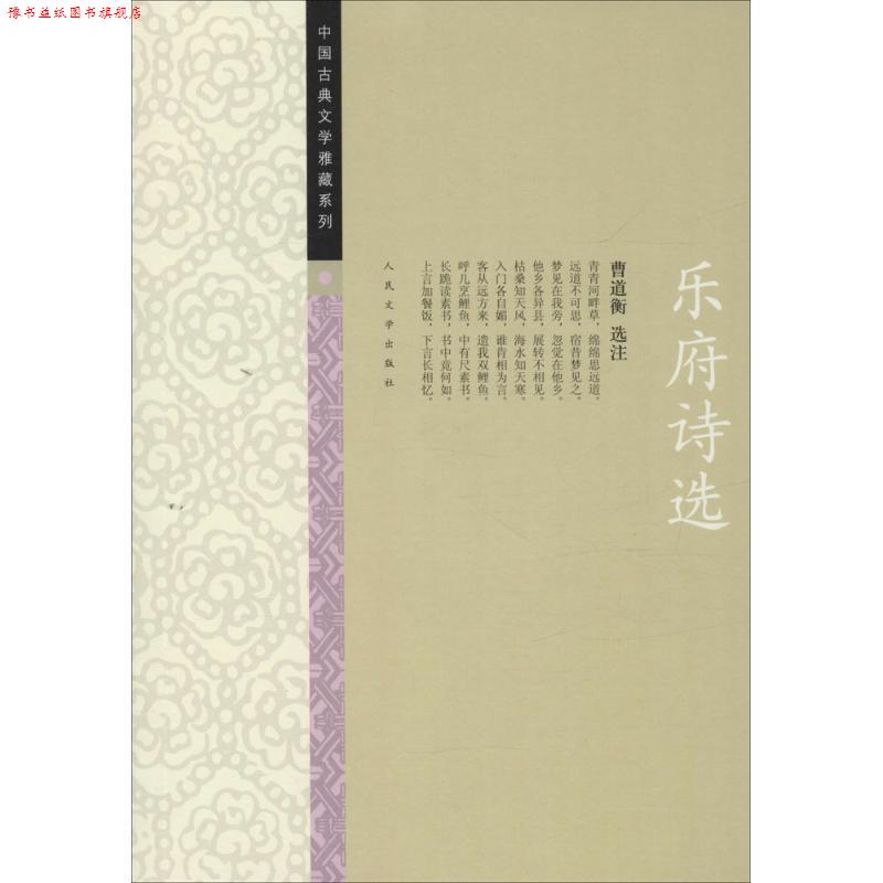 【正版书】 乐府诗选 曹道衡 选注 人民文学出版社