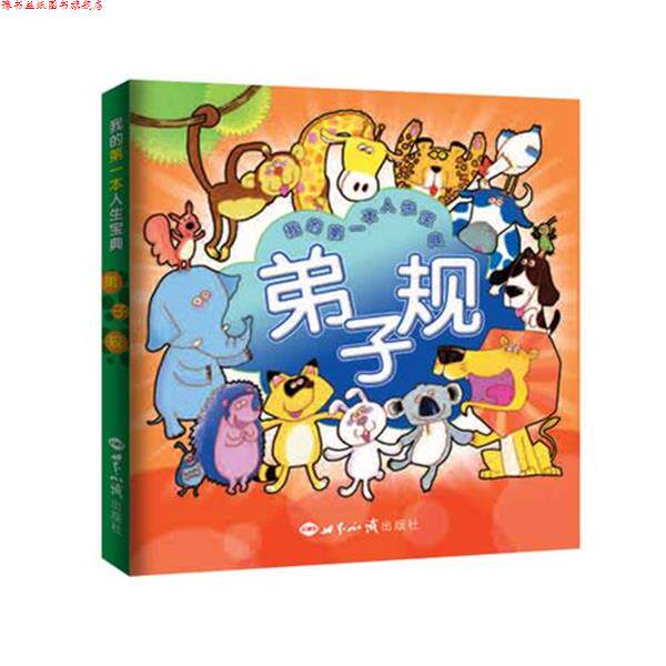 【正版书】 弟子规:我的本人生宝典 一心不二堂 著 世界知识出版社