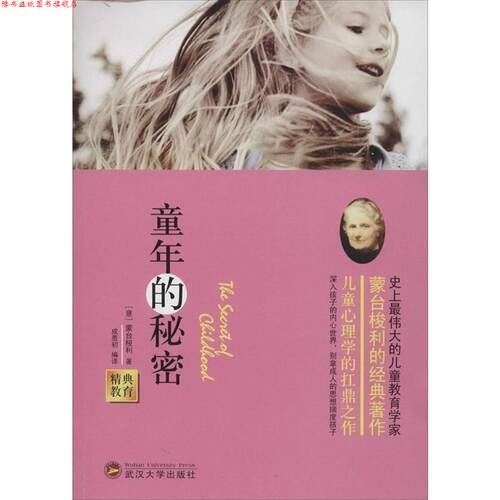 【正版书】 精典教育-童年的秘密 (意)蒙台梭利　著,成墨初　编译 武汉大学出版社