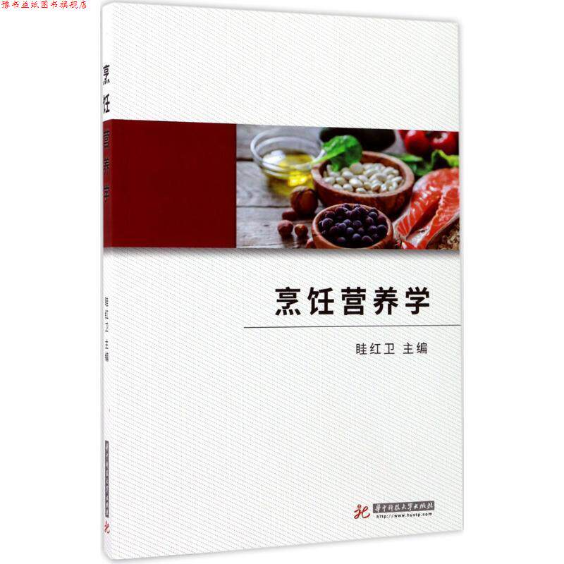 【正版书】 烹饪营养学 眭红卫 著 华中科技大学出版社