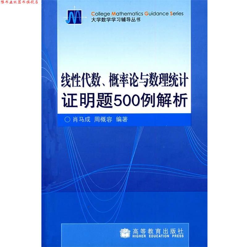 【正版书】 线性代数、概率论与数理统计证明题500例解析 肖马成,周概容 编著 高等教育出版社