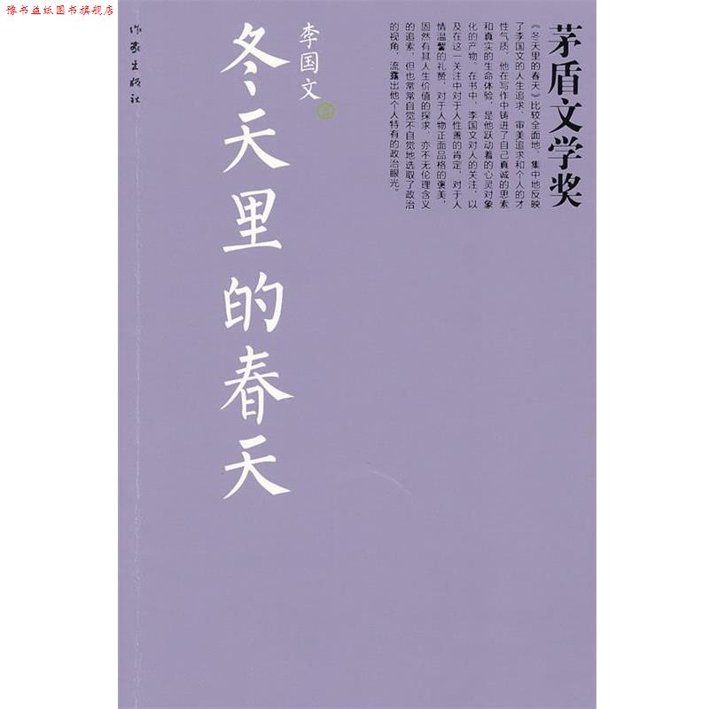 【正版书】 冬天里的春天 李国文　著 作家出版社