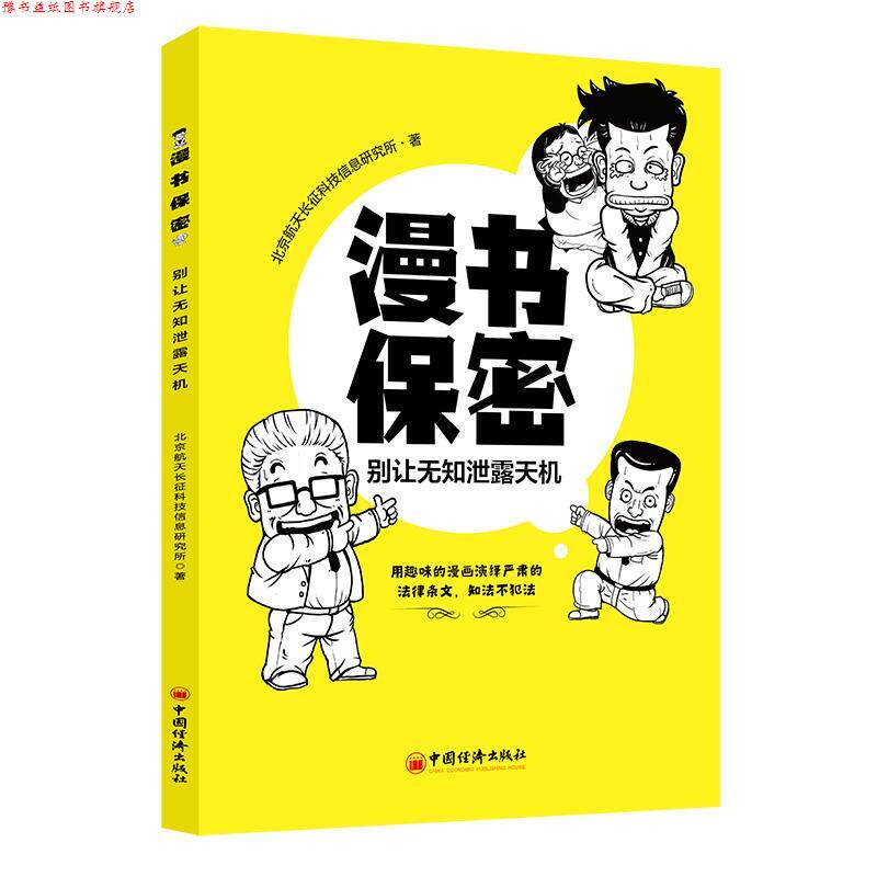 【正版书】 漫书保密—别让无知泄露天机 北京航天长征科技信息研究所 中国经济出版社