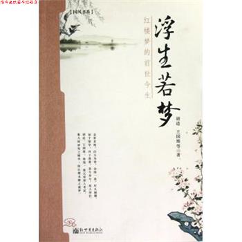 【正版书】 浮生若梦:红楼梦的前世今生 胡适,王国维 著 新世界出版社
