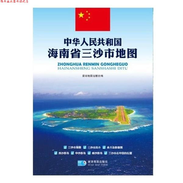 【正版书】 中华人民共和国海南省三沙市地图 星球地图出版社　编 星球地图出版社
