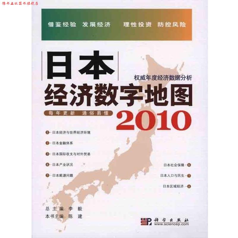 【正版书】 日本经济数字地图2010 陈建 著,李毅 编 科学出版社