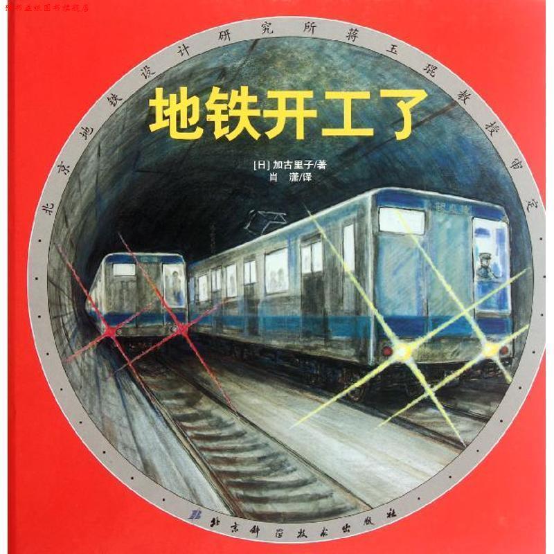 【正版书】 地铁开工了 加古里子, 肖潇 北京科学技术出版社