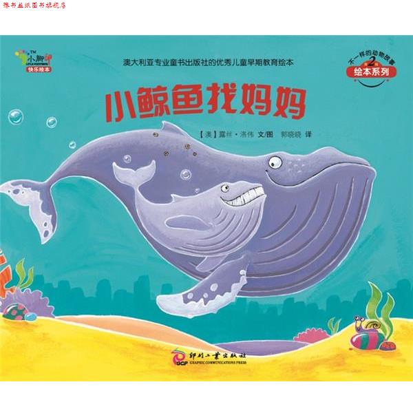 【正版书】 小鲸鱼找妈妈:不一样的动物故事第二辑 (澳)露丝.洛伟 文化发展出版社