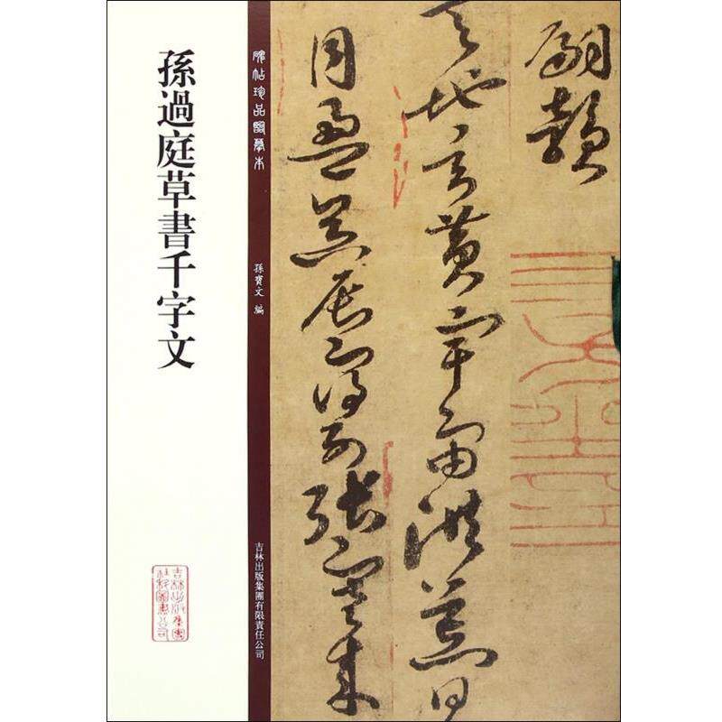 【正版书】 孙过庭草书千字文 孙宝文　编 吉林出版集团有限责任公司
