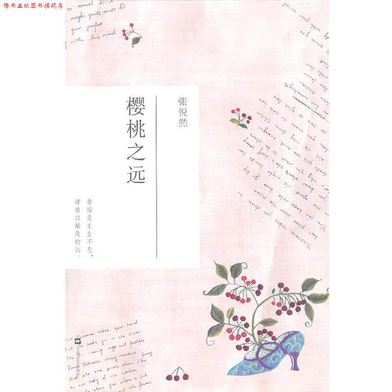 【正版书】 樱桃之远 张悦然 著 上海文艺出版社