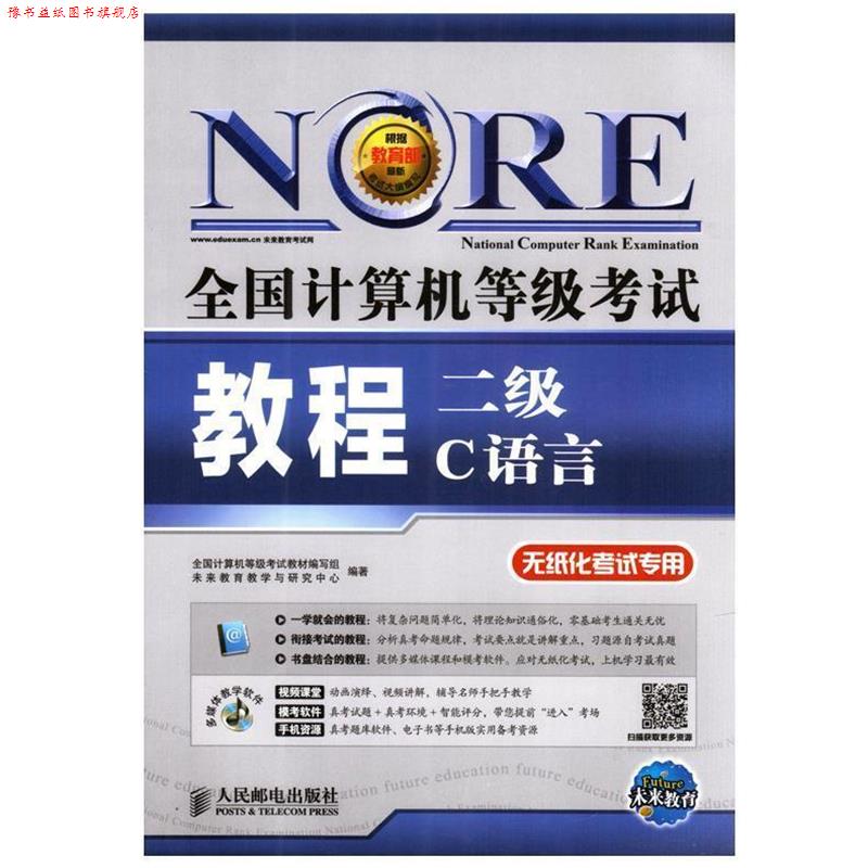 【正版书】 全国计算机等级考试教程 二级C语言 无纸化考试专用 人民邮电出版社