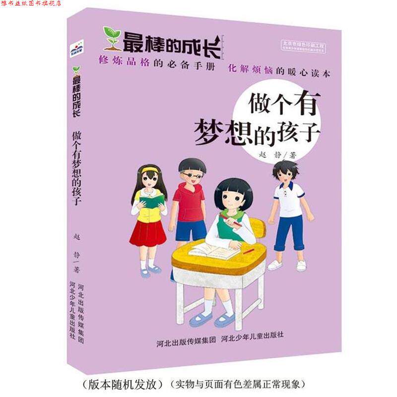 【正版书】 棒的成长:做个有梦想的孩子 赵静 河北少年儿童出版社