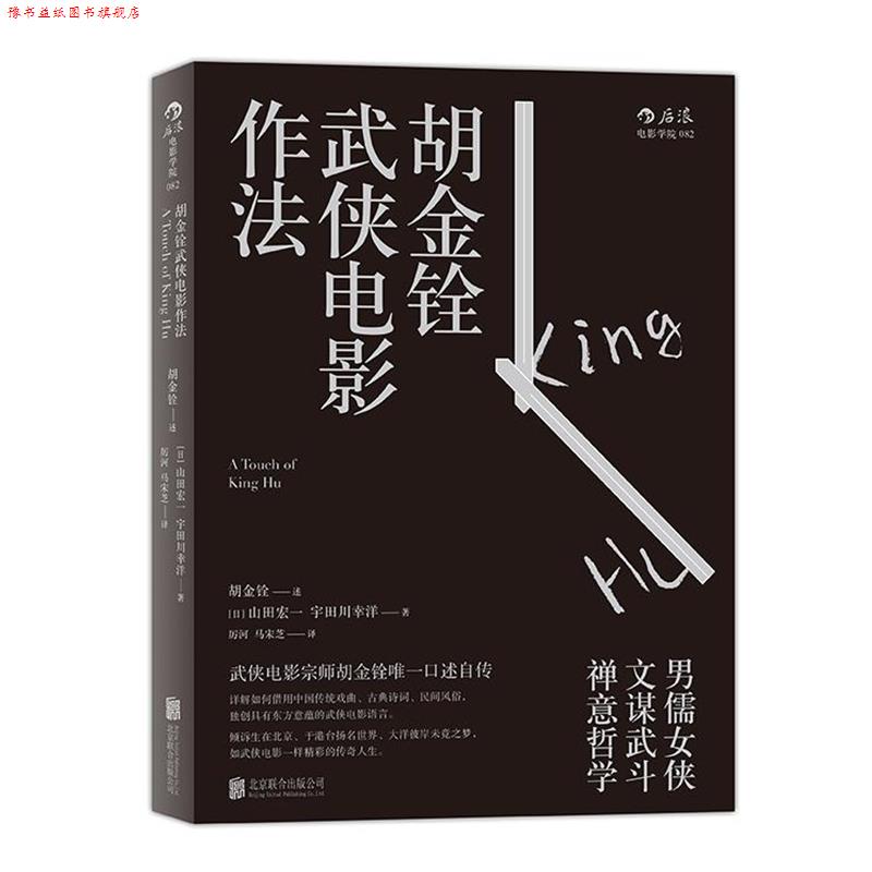 【正版书】 胡金铨武侠电影作法 胡金铨 口述 (日)山田宏一 宇田川幸洋 整理 北京联合出版公司