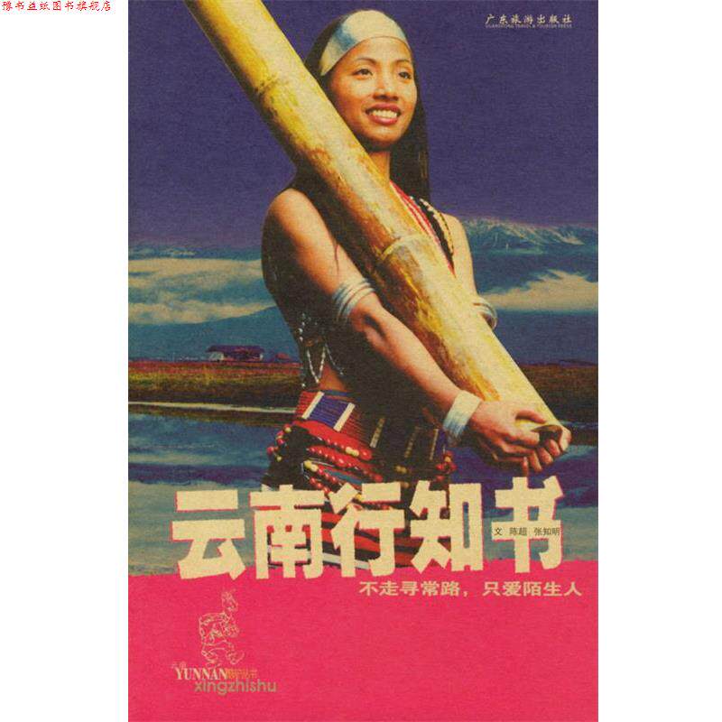 【正版书】 云南行知书 陈超,张知明 著 广东旅游出版社