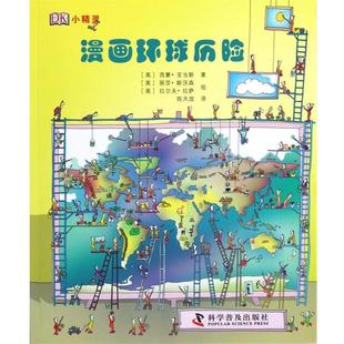 DK小精灵·漫画环球历险 西蒙•亚当斯 科学普及出版 正版 社 陈 书 拉尔夫•拉萨 丽莎•斯沃森