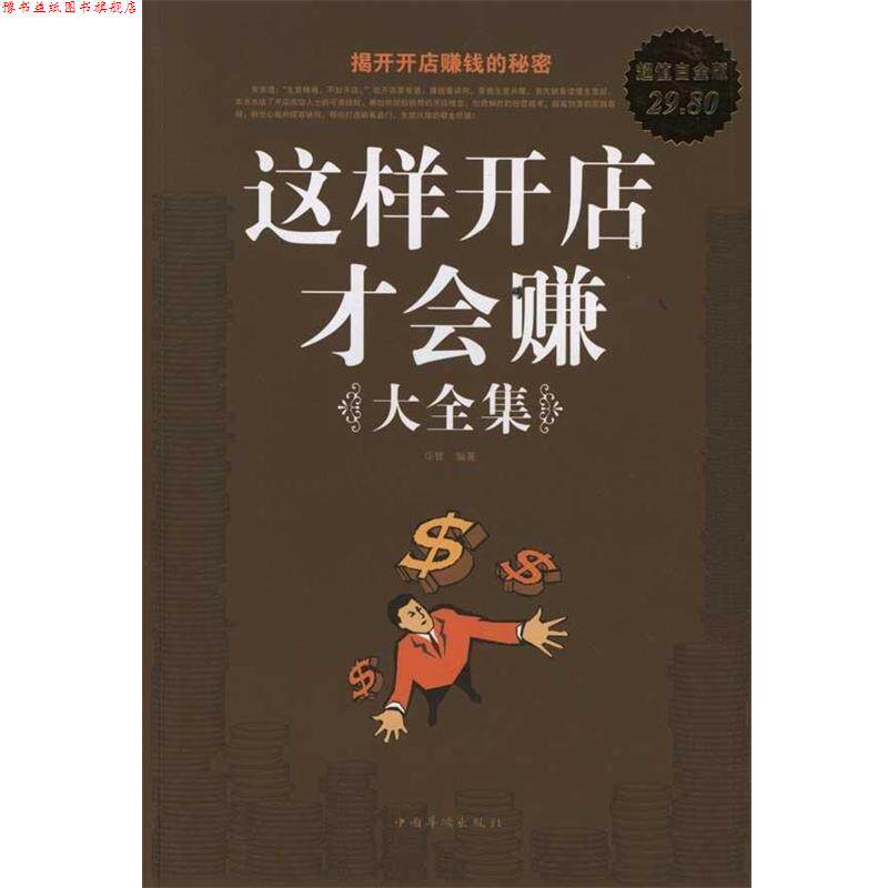【正版书】 这样开店才会赚 大全集 华管 编著 中国华侨出版社