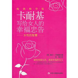 【正版书】 女性的智慧 [美] 戴尔·卡内基, 刘娟 中华工商联合出版社