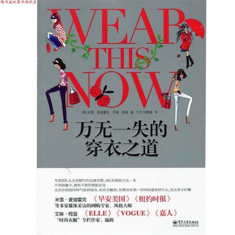 【正版书】 万无一失的穿衣之道 米雪,麦迪霍克 (Michelle Madhok),艾琳柯蓝(Eileen C 电子工业出版社