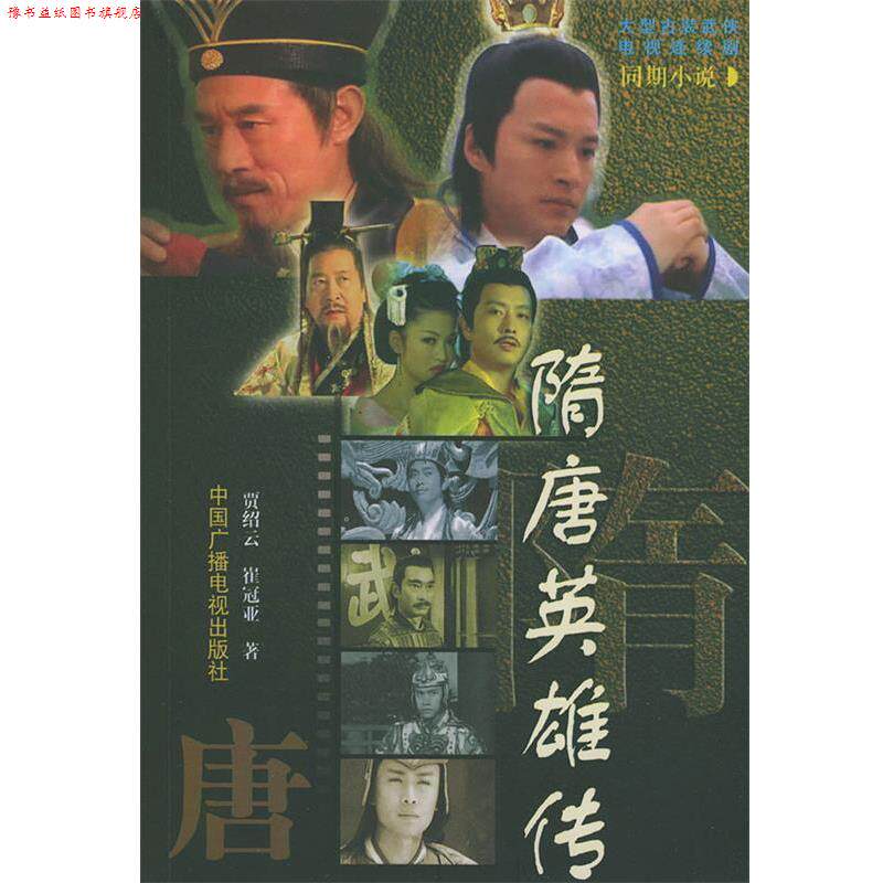 【正版书】 隋唐英雄传 贾绍云,崔冠亚 著 中国广播影视出版社