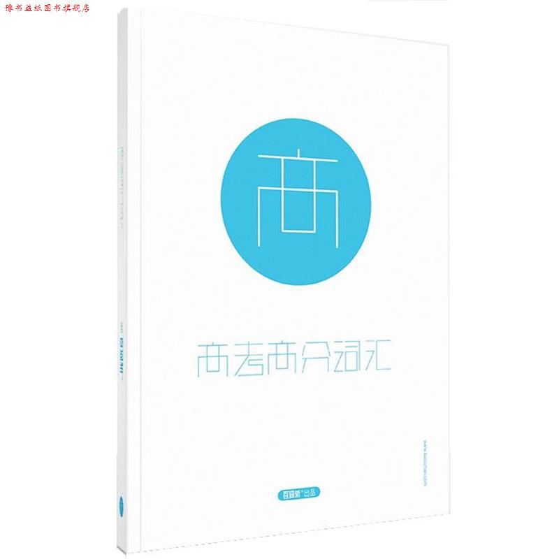 【正版书】 百词斩高考高分词汇 成都超有爱科技有限公司 现代出版社