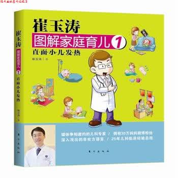 【正版书】 崔玉涛图解家庭育儿1:直面小儿发热 崔玉涛 东方出版社