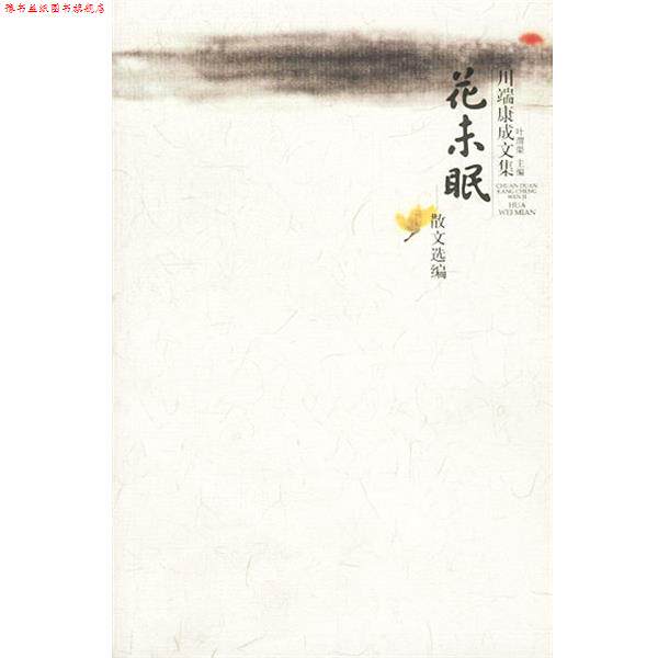 【正版书】 川端康成文集—花未眠·散文选编 [日]川端康成 著,叶渭渠 译 广西师范大学出版社