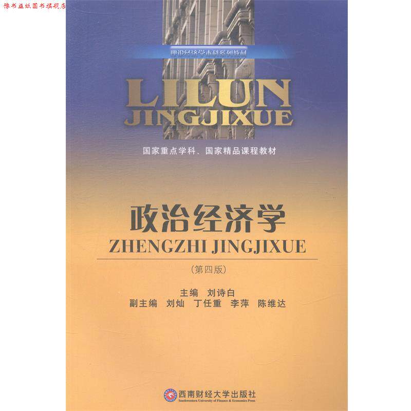 【正版书】 政治经济学 刘诗白 主编 西南财经大学出版社