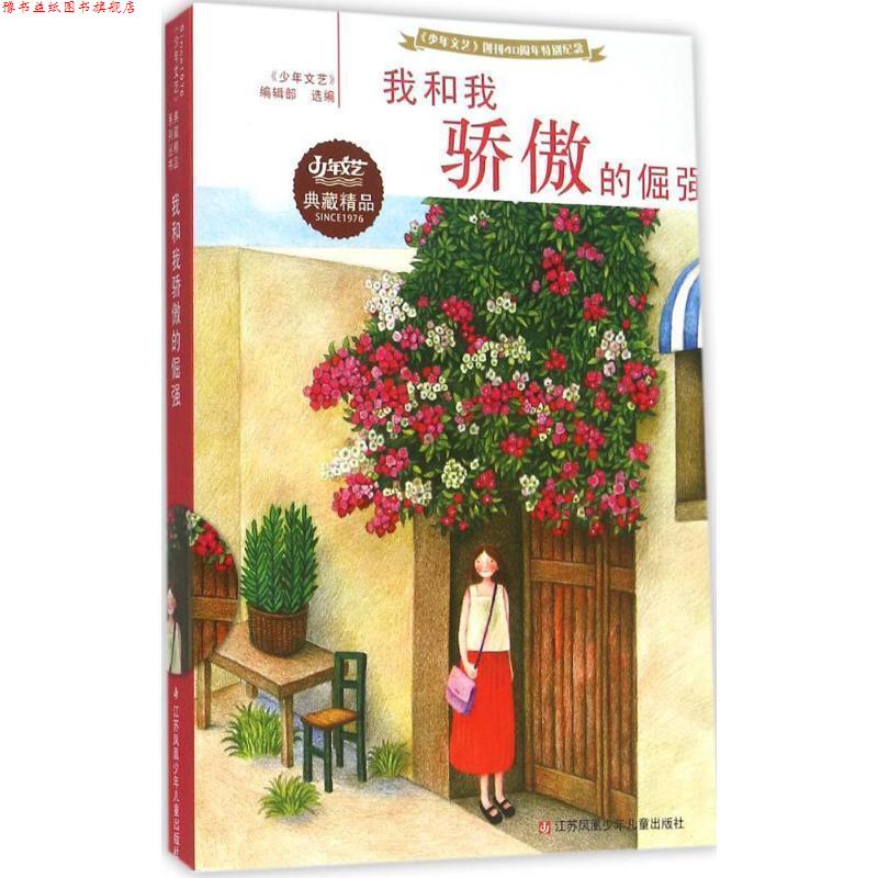 【正版书】 我和我骄傲的倔强 《少年文艺》编辑部 选 江苏少年儿童出版社