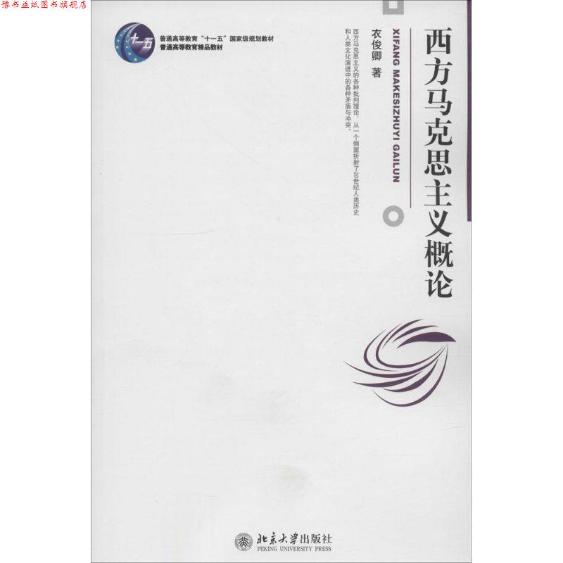 【正版书】 西方马克思主义概论 衣俊卿 著 北京大学出版社