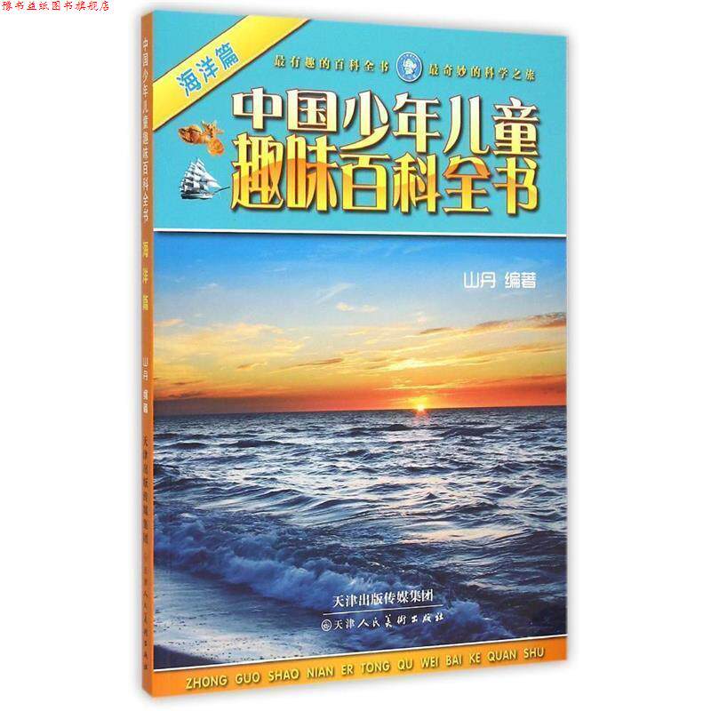 【正版书】 中国少年儿童趣味百科全书:海洋篇 山丹 著 天津人民美术出版社
