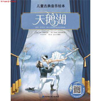 【正版书】 儿童古典音乐绘本：天鹅湖 [奥]多丽丝·埃辛伯格 绘 北京科学技术出版社