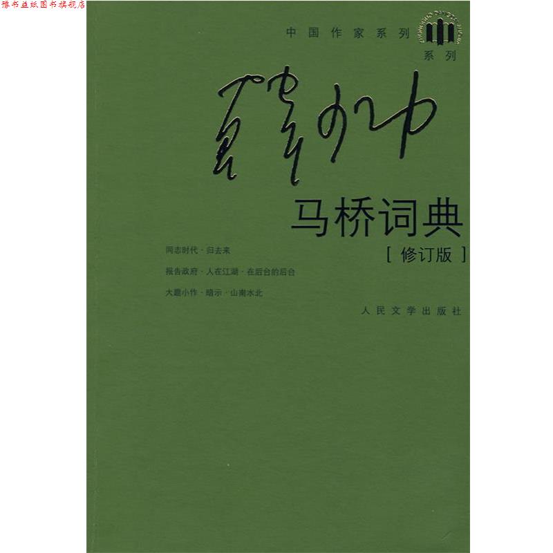 【正版书】 马桥词典 韩少功 著 人民文学出版社