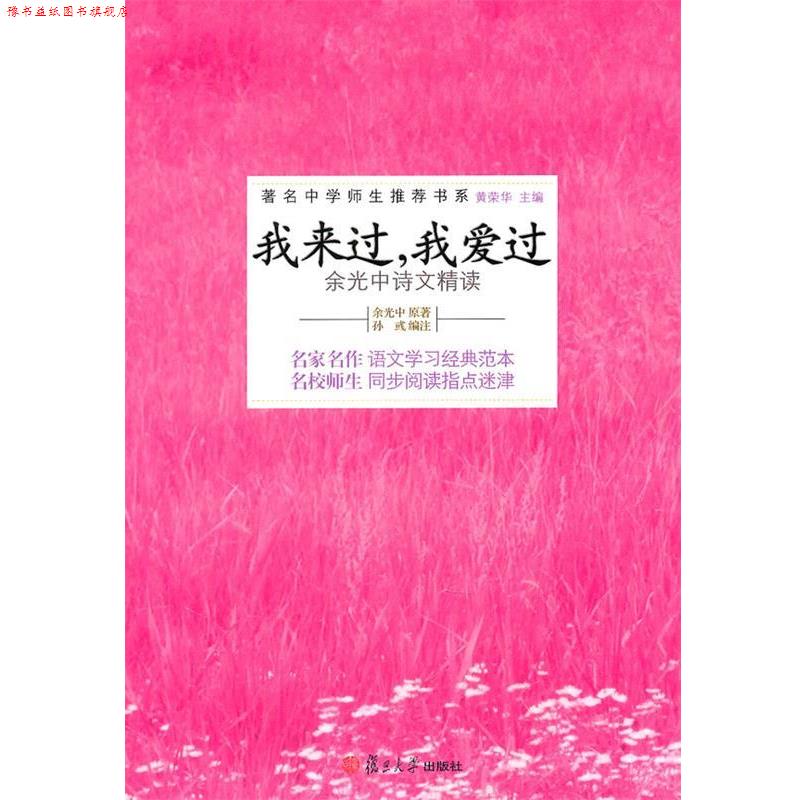 【正版书】 我来过,我爱过—余光中诗文精读 余光中 原著,孙彧 编注 复旦大学出版社