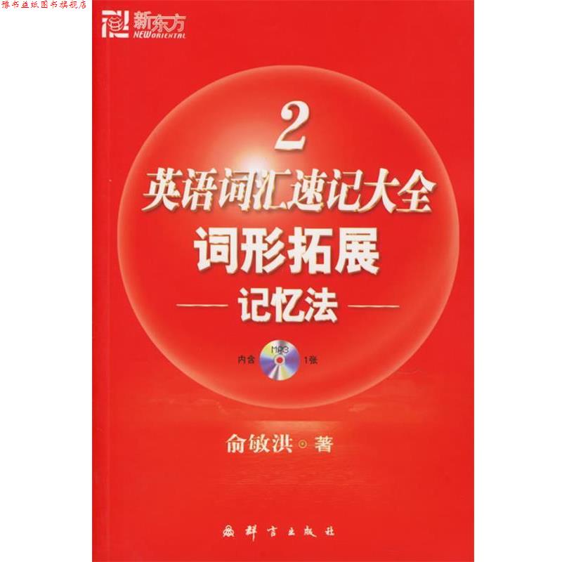 【正版书】 新东方 英语词汇速记大全2:词形拓展记忆法 俞敏洪 编著 群言出版社